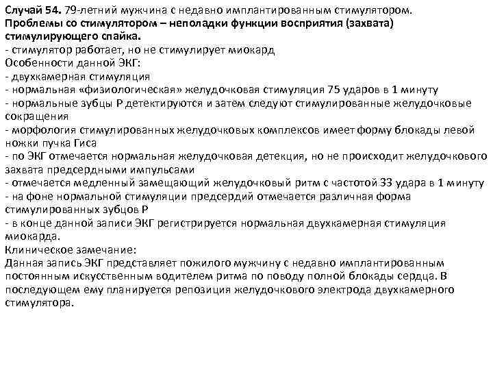 Случай 54. 79 -летний мужчина с недавно имплантированным стимулятором. Проблемы со стимулятором – неполадки