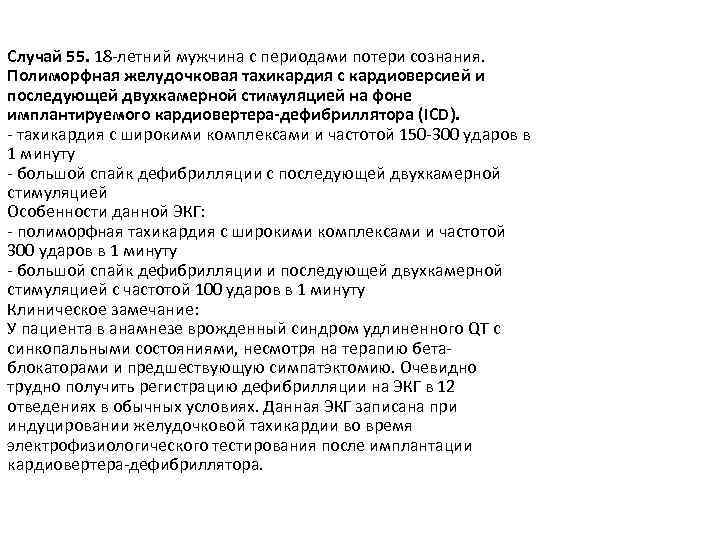 Случай 55. 18 -летний мужчина с периодами потери сознания. Полиморфная желудочковая тахикардия с кардиоверсией