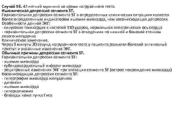 Случай 56. 47 -летний мужчина во время нагрузочного теста. Ишемическая депрессия сегмента ST. Горизонтальная