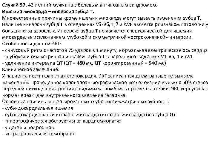 Случай 57. 42 -летний мужчина с болевым ангинозным синдромом. Ишемия миокарда – инверсия зубца