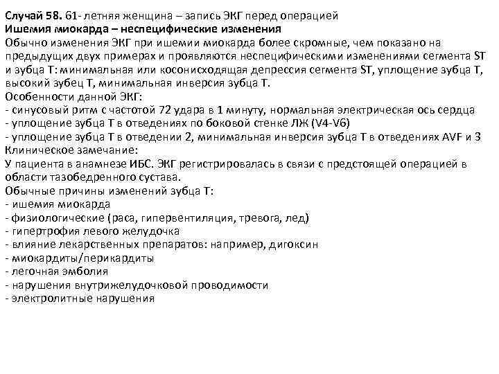Случай 58. 61 - летняя женщина – запись ЭКГ перед операцией Ишемия миокарда –