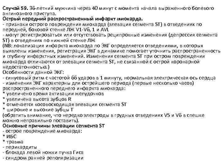 Случай 59. 36 -летний мужчина через 40 минут с момента начала выраженного болевого ангинозного