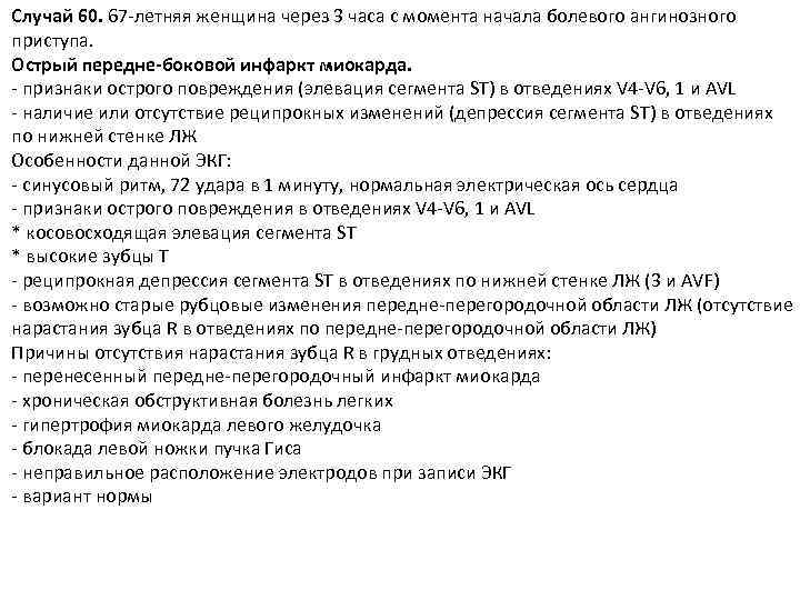 Случай 60. 67 -летняя женщина через 3 часа с момента начала болевого ангинозного приступа.