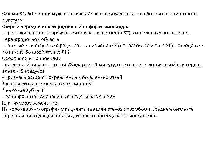 Случай 61. 50 -летний мужчина через 7 часов с момента начала болевого ангинозного приступа.