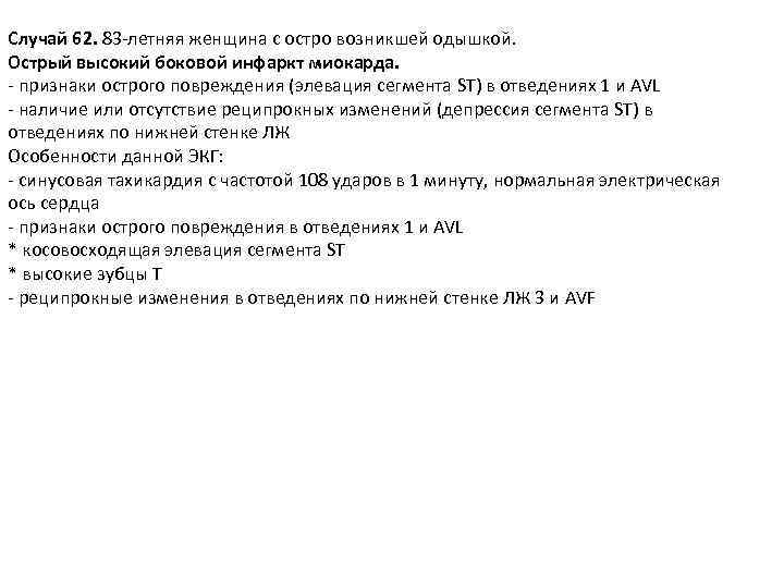 Случай 62. 83 -летняя женщина с остро возникшей одышкой. Острый высокий боковой инфаркт миокарда.