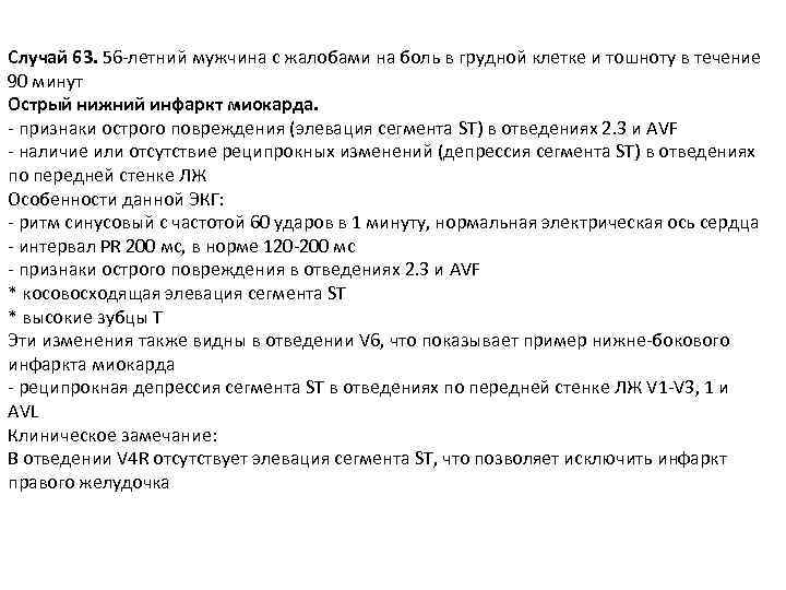 Случай 63. 56 -летний мужчина с жалобами на боль в грудной клетке и тошноту