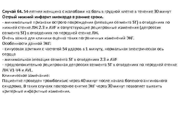 Случай 64. 54 -летняя женщина с жалобами на боль в грудной клетке в течение