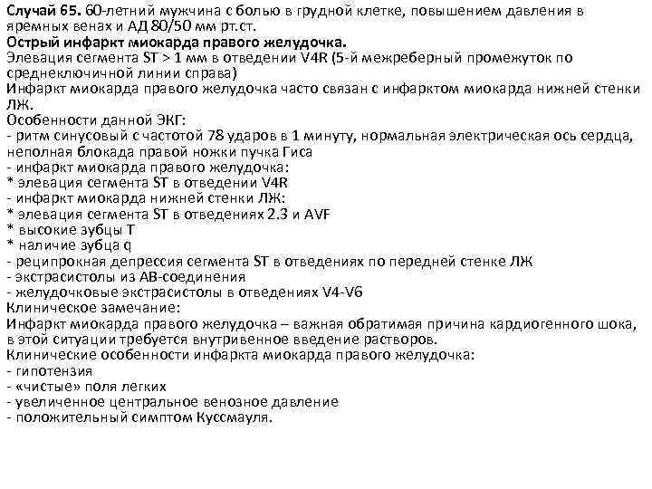 Случай 65. 60 -летний мужчина с болью в грудной клетке, повышением давления в яремных