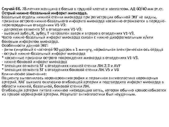 Случай 66. 78 -летняя женщина с болью в грудной клетке и коллапсом. АД 60/40