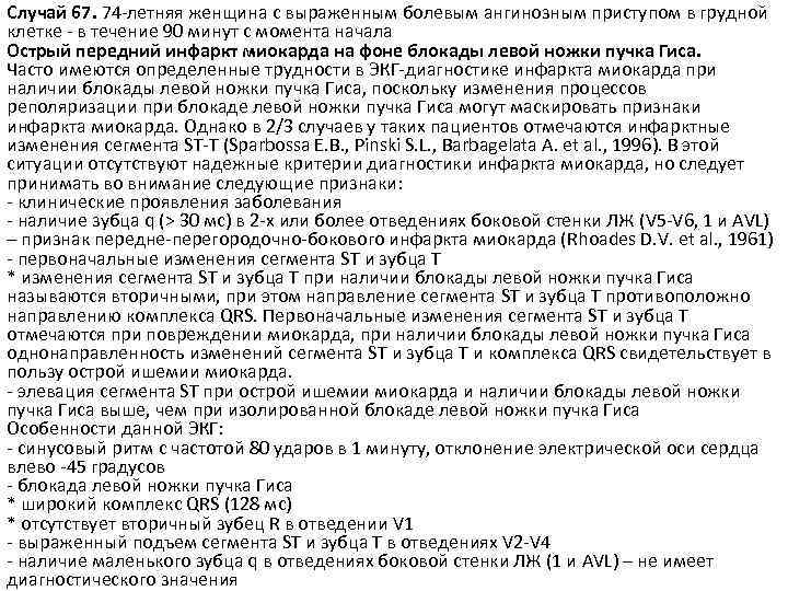 Случай 67. 74 -летняя женщина с выраженным болевым ангинозным приступом в грудной клетке -