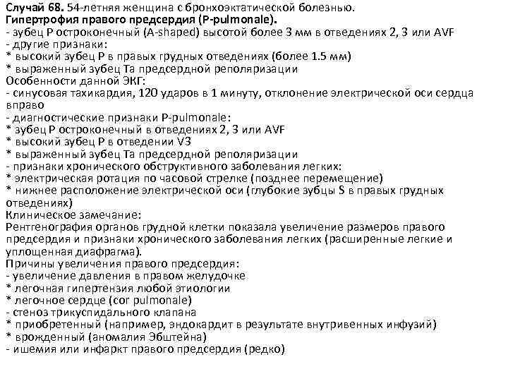 Случай 68. 54 -летняя женщина с бронхоэктатической болезнью. Гипертрофия правого предсердия (P-pulmonale). - зубец