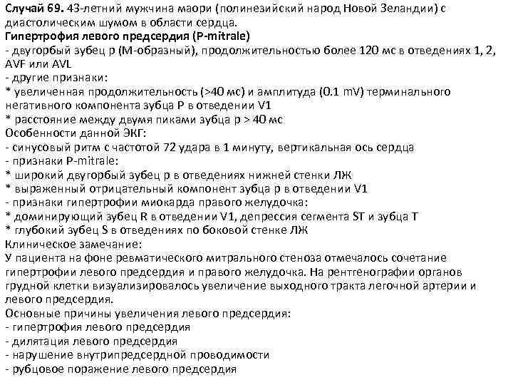 Случай 69. 43 -летний мужчина маори (полинезийский народ Новой Зеландии) с диастолическим шумом в