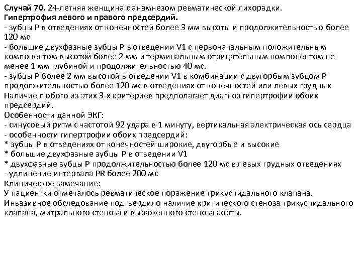 Случай 70. 24 -летняя женщина с анамнезом ревматической лихорадки. Гипертрофия левого и правого предсердий.