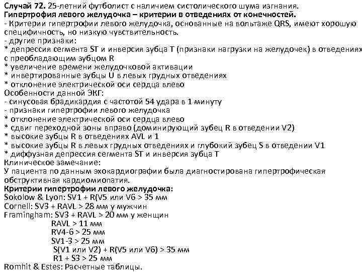 Случай 72. 25 -летний футболист с наличием систолического шума изгнания. Гипертрофия левого желудочка –