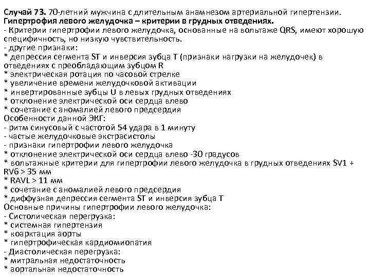 Случай 73. 70 -летний мужчина с длительным анамнезом артериальной гипертензии. Гипертрофия левого желудочка –
