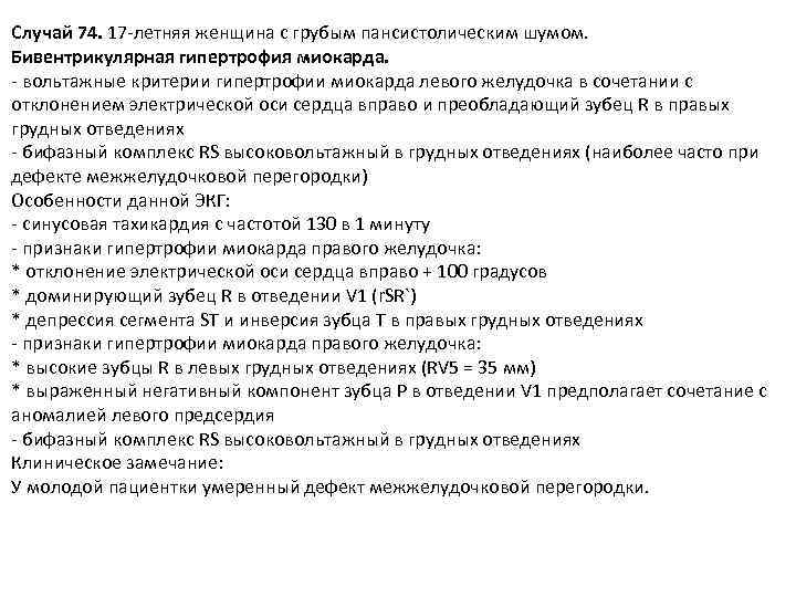 Случай 74. 17 -летняя женщина с грубым пансистолическим шумом. Бивентрикулярная гипертрофия миокарда. - вольтажные