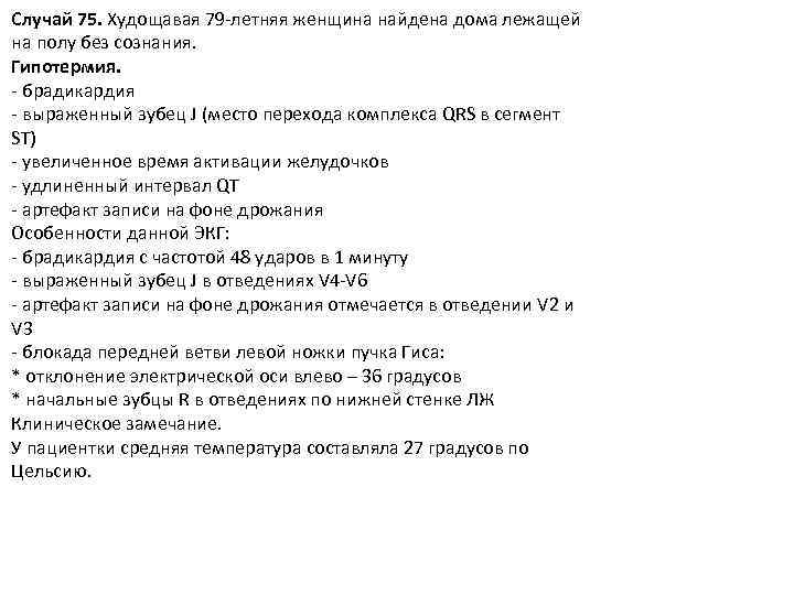 Случай 75. Худощавая 79 -летняя женщина найдена дома лежащей на полу без сознания. Гипотермия.