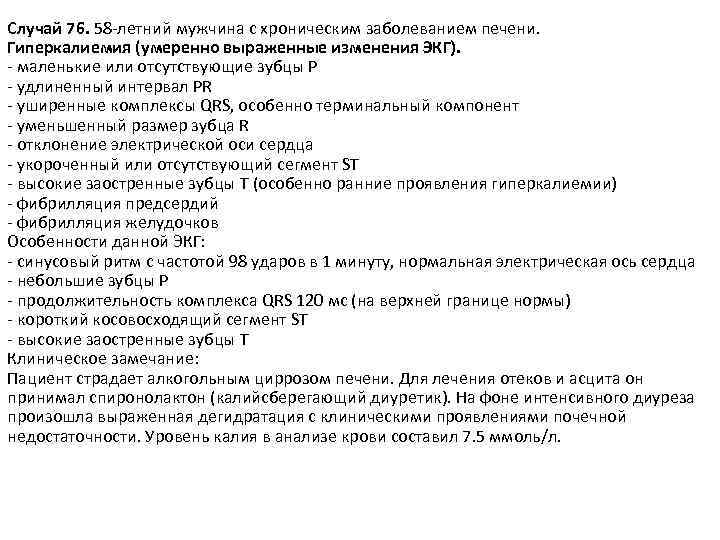Случай 76. 58 -летний мужчина с хроническим заболеванием печени. Гиперкалиемия (умеренно выраженные изменения ЭКГ).