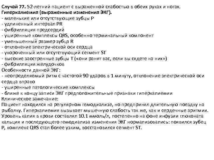 Случай 77. 52 -летний пациент с выраженной слабостью в обеих руках и ногах. Гиперкалиемия