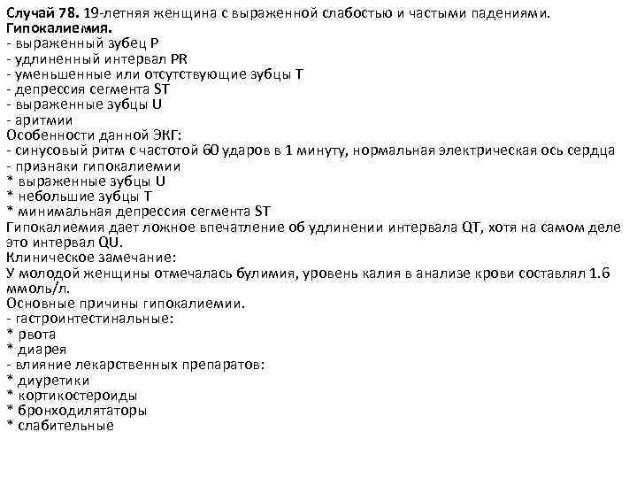 Случай 78. 19 -летняя женщина с выраженной слабостью и частыми падениями. Гипокалиемия. - выраженный