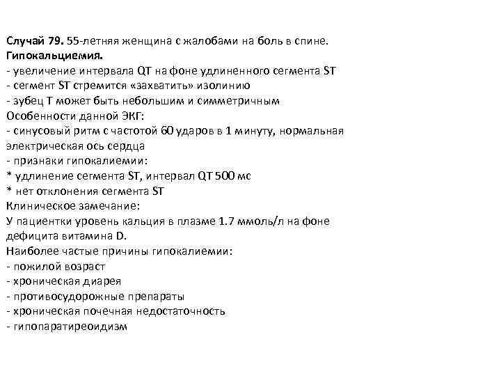 Случай 79. 55 -летняя женщина с жалобами на боль в спине. Гипокальциемия. - увеличение