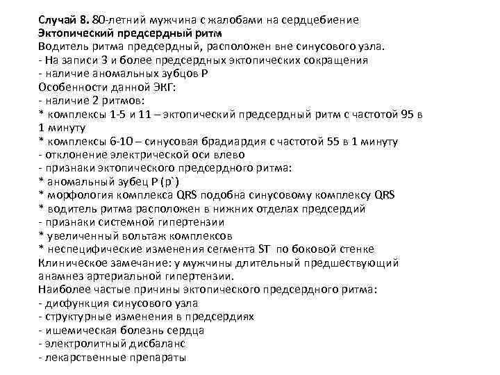 Случай 8. 80 -летний мужчина с жалобами на сердцебиение Эктопический предсердный ритм Водитель ритма