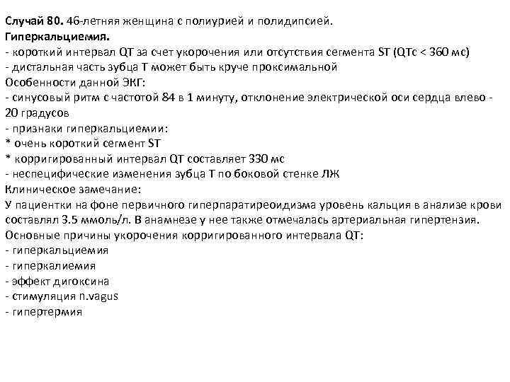Случай 80. 46 -летняя женщина с полиурией и полидипсией. Гиперкальциемия. - короткий интервал QT