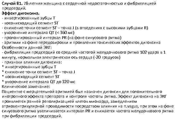 Случай 81. 78 -летняя женщина с сердечной недостаточностью и фибрилляцией предсердий. Эффект дигоксина. -