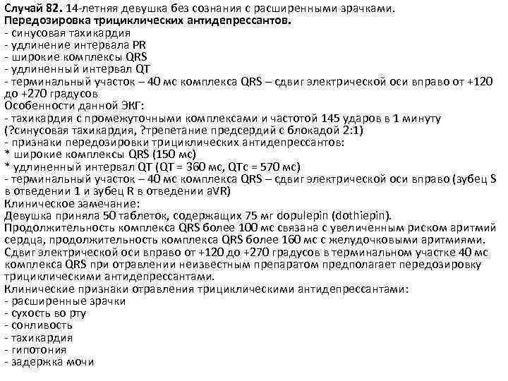 Случай 82. 14 -летняя девушка без сознания с расширенными зрачками. Передозировка трициклических антидепрессантов. -