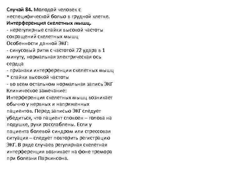 Случай 84. Молодой человек с неспецифической болью в грудной клетке. Интерференция скелетных мышц. -