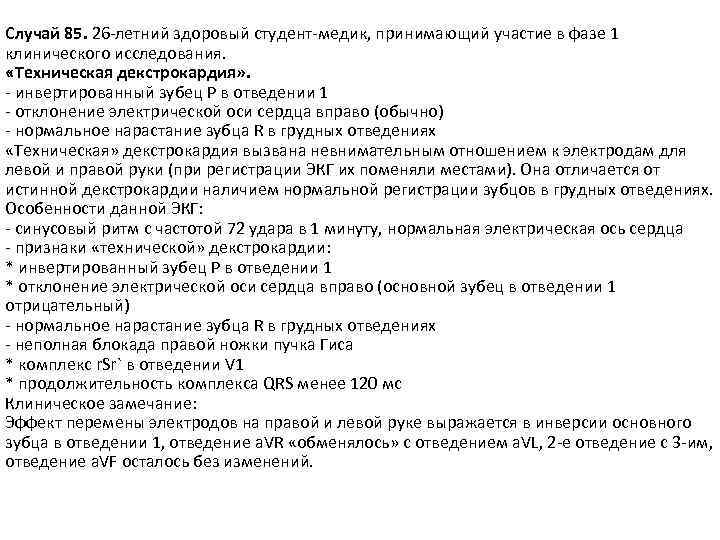 Случай 85. 26 -летний здоровый студент-медик, принимающий участие в фазе 1 клинического исследования. «Техническая