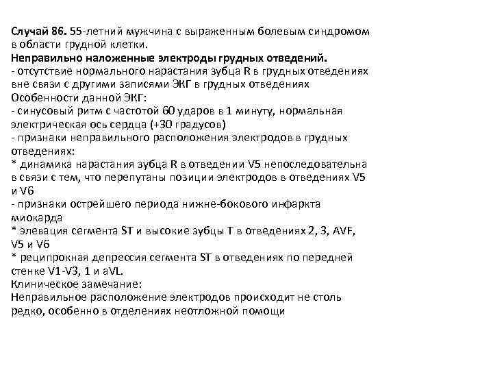 Случай 86. 55 -летний мужчина с выраженным болевым синдромом в области грудной клетки. Неправильно