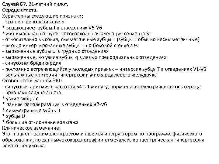 Случай 87. 21 -летний пилот. Сердце атлета. Характерны следующие признаки: - «ранняя реполяризация» *