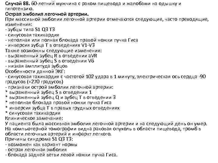 Случай 88. 60 -летний мужчина с раком пищевода и жалобами на одышку и гипотензию.