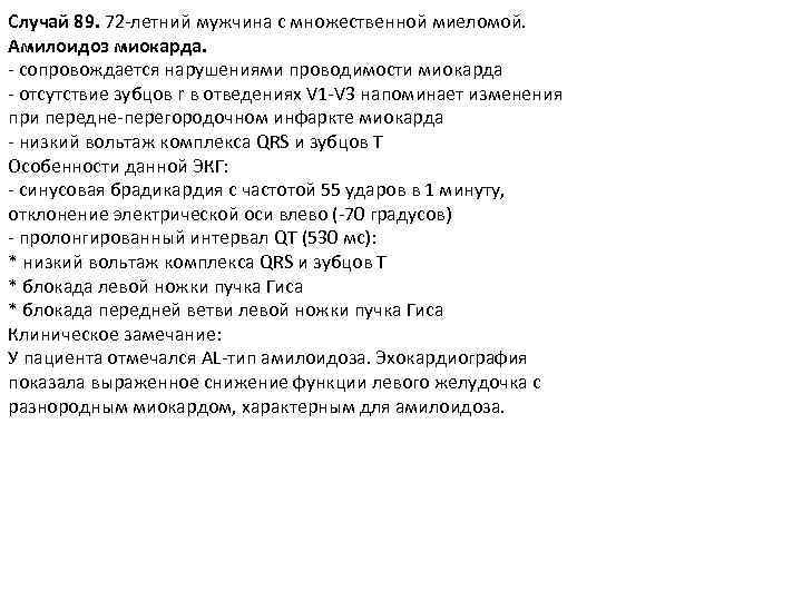 Случай 89. 72 -летний мужчина с множественной миеломой. Амилоидоз миокарда. - сопровождается нарушениями проводимости