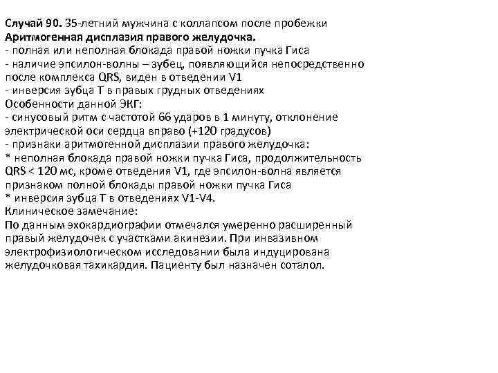 Случай 90. 35 -летний мужчина с коллапсом после пробежки Аритмогенная дисплазия правого желудочка. -