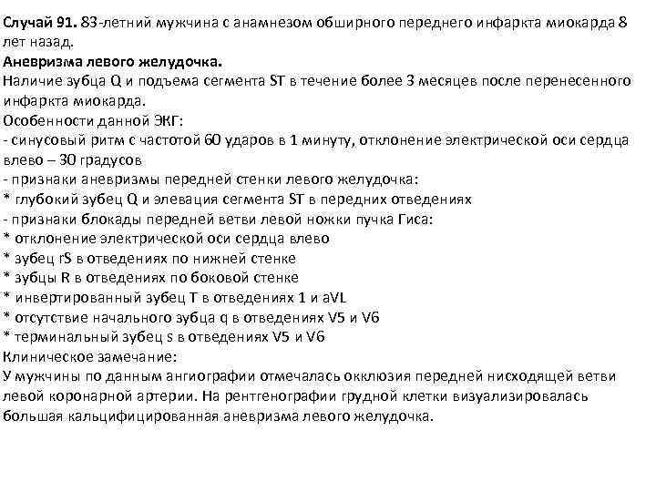 Случай 91. 83 -летний мужчина с анамнезом обширного переднего инфаркта миокарда 8 лет назад.