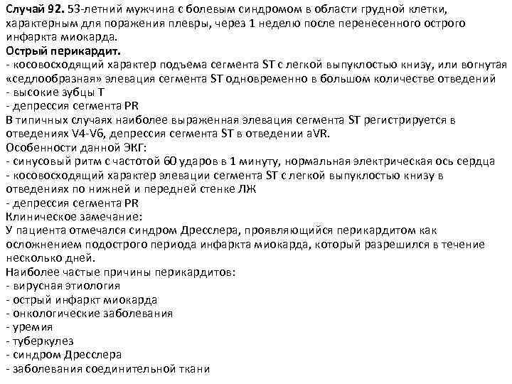 Случай 92. 53 -летний мужчина с болевым синдромом в области грудной клетки, характерным для