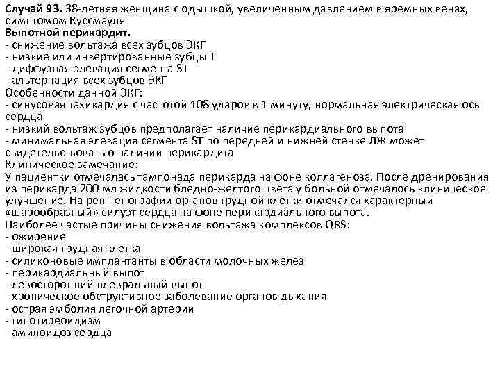 Случай 93. 38 -летняя женщина с одышкой, увеличенным давлением в яремных венах, симптомом Куссмауля