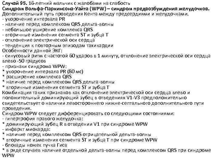 Случай 95. 16 -летний мальчик с жалобами на слабость Синдром Вольфа-Паркинсона-Уайта (WPW) – синдром