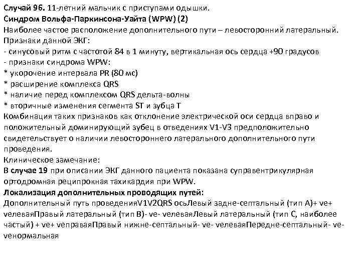 Случай 96. 11 -летний мальчик с приступами одышки. Синдром Вольфа-Паркинсона-Уайта (WPW) (2) Наиболее частое