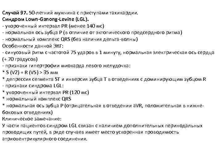 Случай 97. 50 -летний мужчина с приступами тахикардии. Синдром Lown-Ganong-Levine (LGL). - укороченный интервал