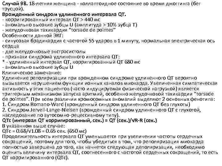 Случай 98. 18 -летняя женщина - коллаптоидное состояние во время джоггинга (бег трусцой). Врожденный