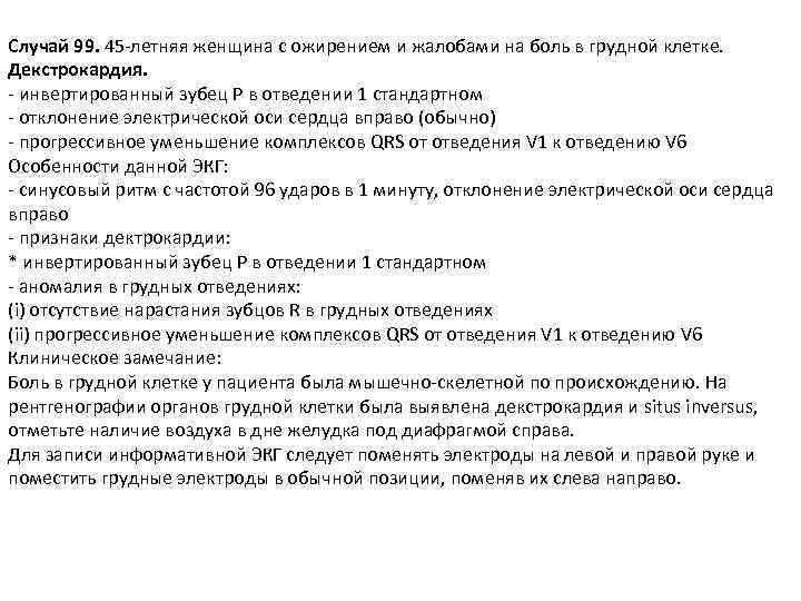 Случай 99. 45 -летняя женщина с ожирением и жалобами на боль в грудной клетке.