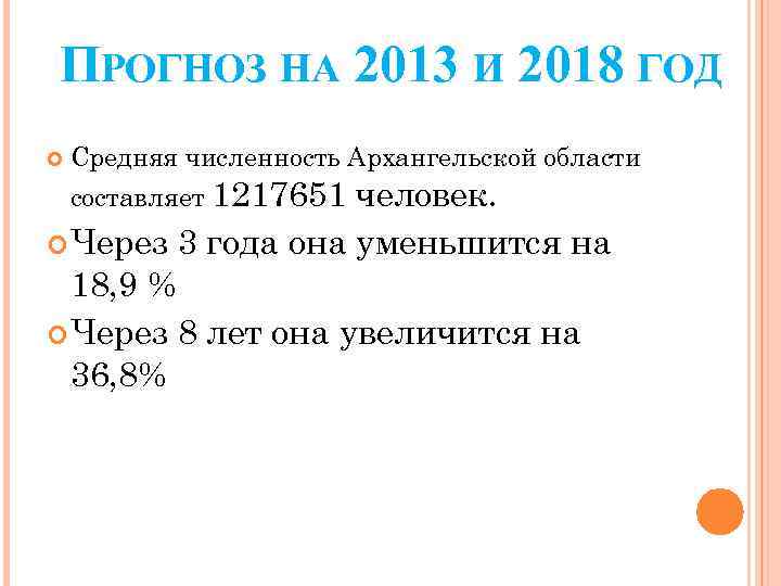 ПРОГНОЗ НА 2013 И 2018 ГОД Средняя численность Архангельской области составляет 1217651 человек. Через