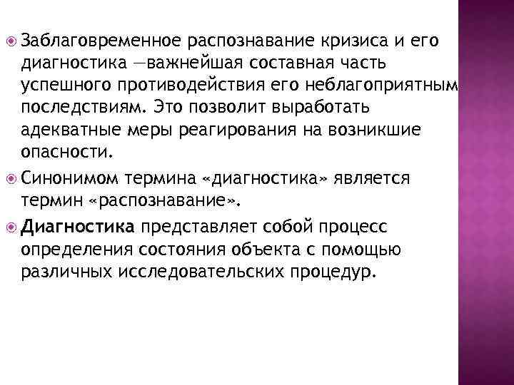 Диагностика важна. Распознавание кризиса. Возникновение и распознавание кризиса. Распознавание и диагностики кризиса. Признаки кризиса: распознавание и преодоление.