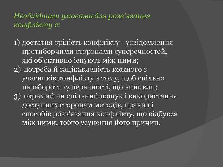 Необхідними умовами для розв’язання конфлікту є: 1) достатня зрілість конфлікту - усвідомлення протиборчими сторонами