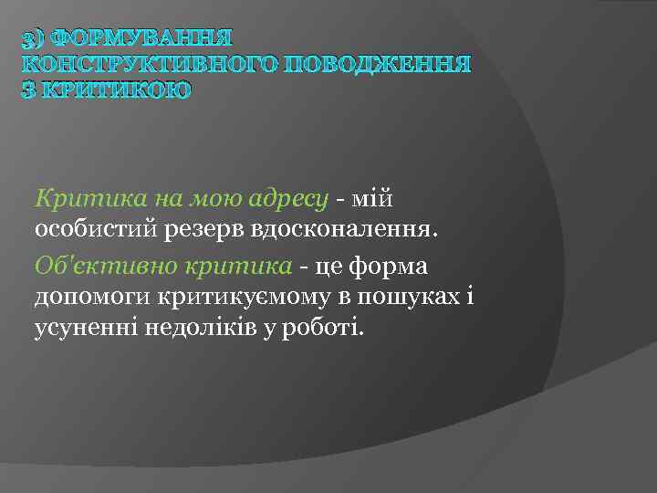 3) ФОРМУВАННЯ КОНСТРУКТИВНОГО ПОВОДЖЕННЯ З КРИТИКОЮ Критика на мою адресу - мій особистий резерв