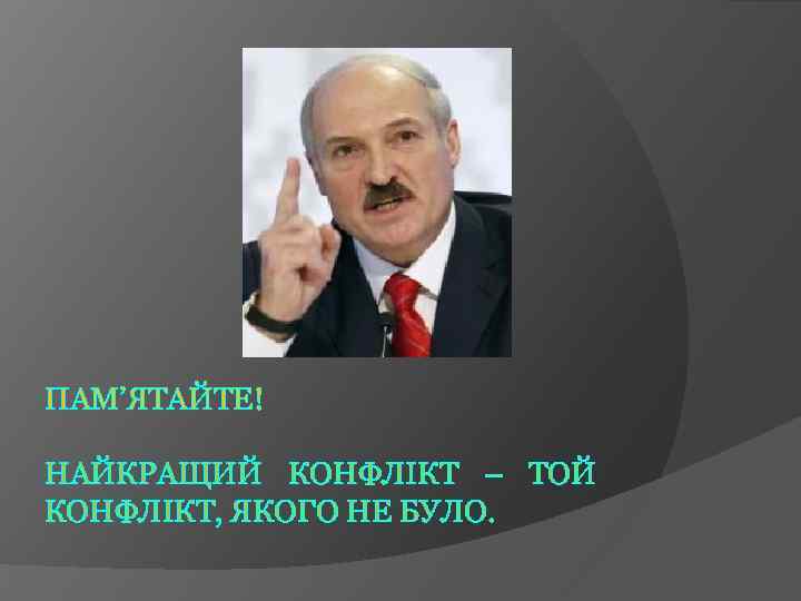 ПАМ’ЯТАЙТЕ! НАЙКРАЩИЙ КОНФЛІКТ – ТОЙ КОНФЛІКТ, ЯКОГО НЕ БУЛО. 