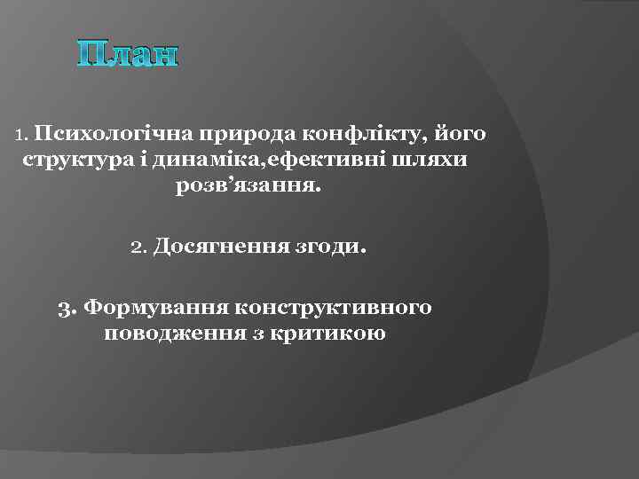 План 1. Психологічна природа конфлікту, його структура і динаміка, ефективні шляхи розв’язання. 2. Досягнення